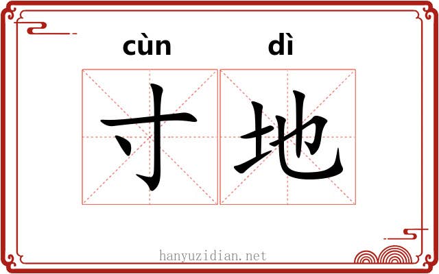 寸地 寸地