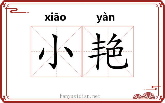 小艳 小艳