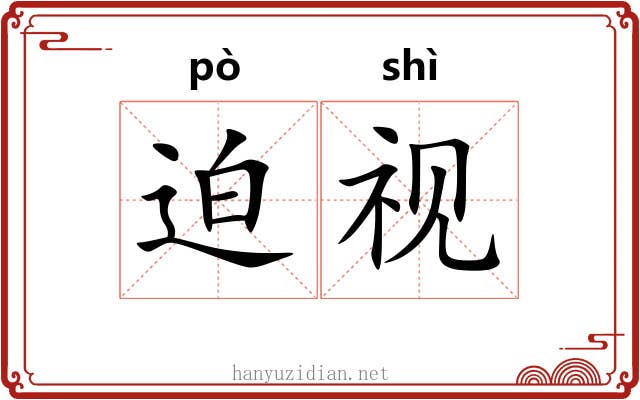 迫视