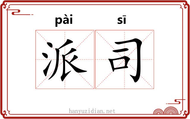 派司 派司