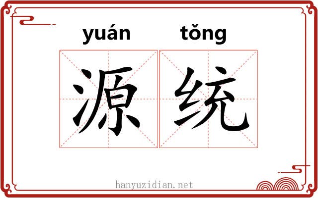源统