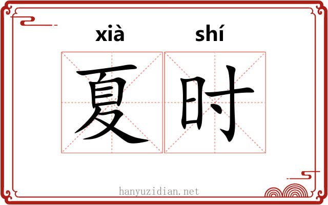 夏时