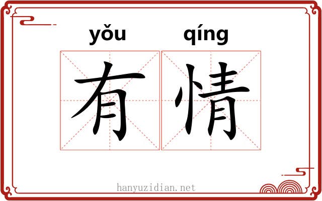 有情 有情