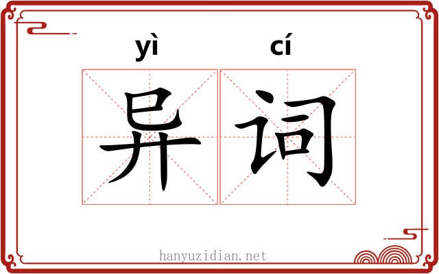 异词 异词