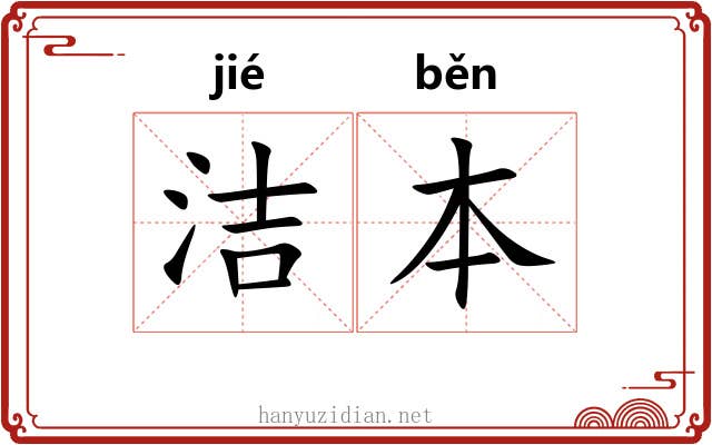 洁本