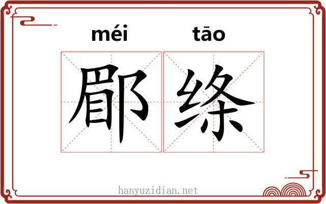 郿绦