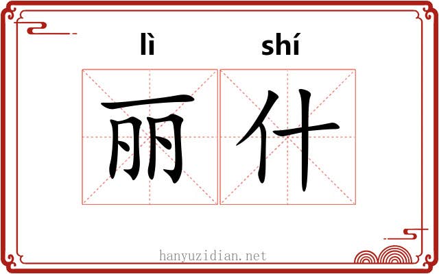 丽什 丽什