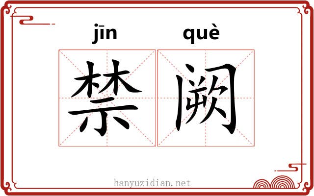 禁阙 禁阙