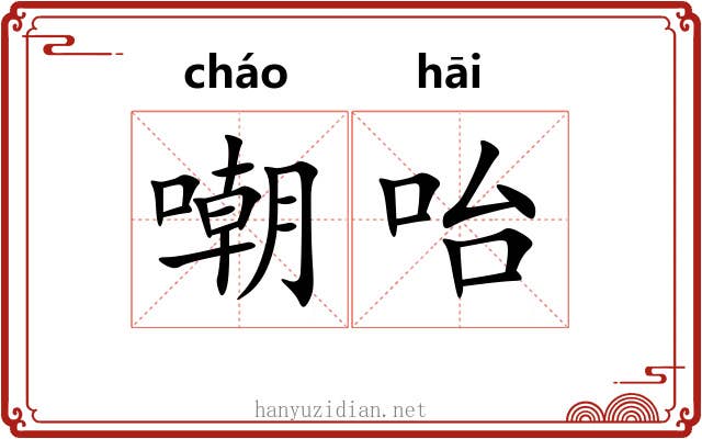 嘲咍