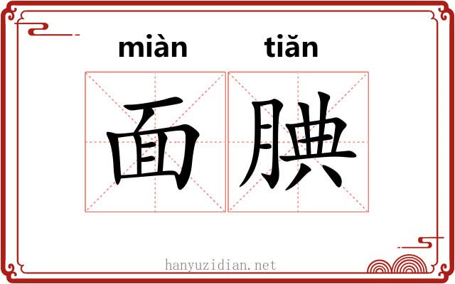 面腆