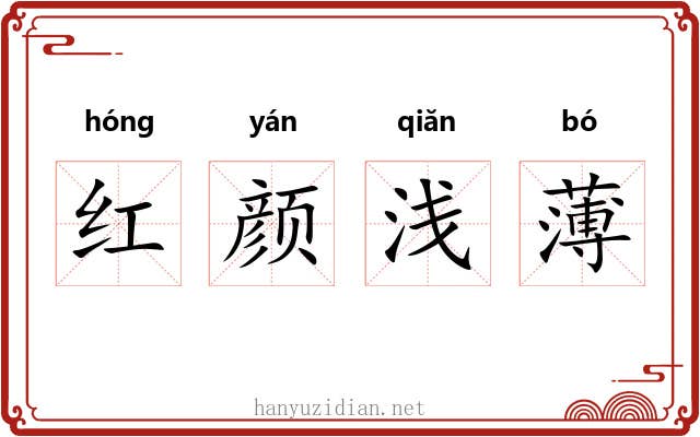 红颜浅薄 红颜浅薄