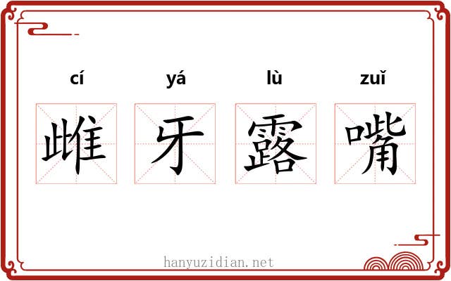 雌牙露嘴 雌牙露嘴
