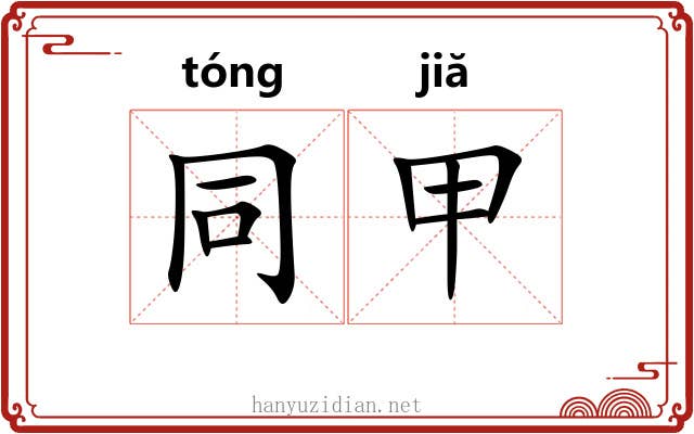 同甲 同甲