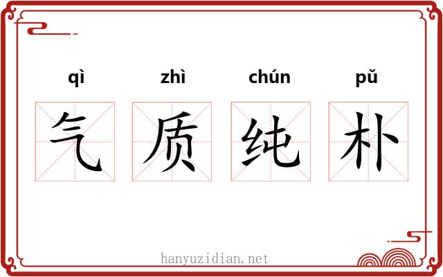 气质纯朴