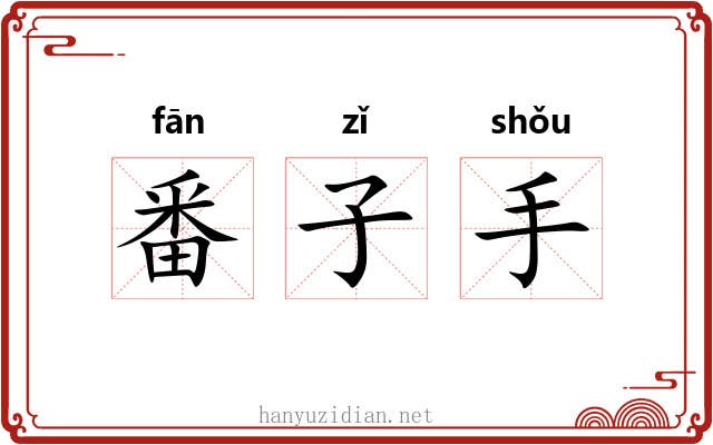 番子手 番子手