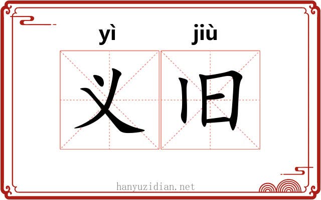 义旧 义旧