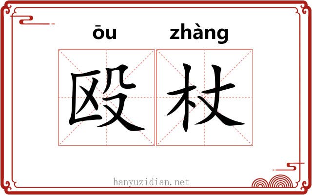 殴杖