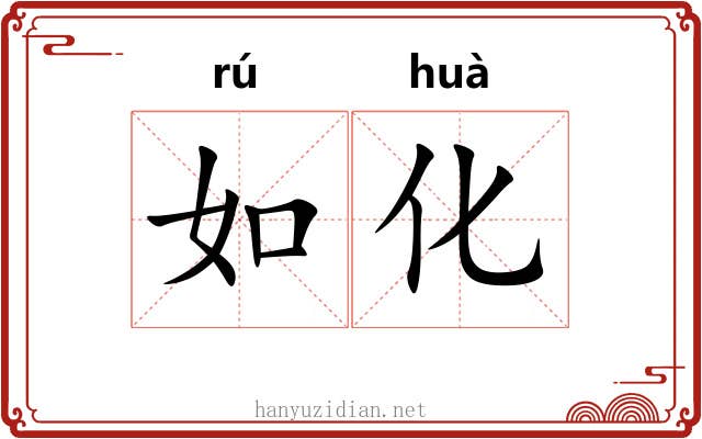 如化