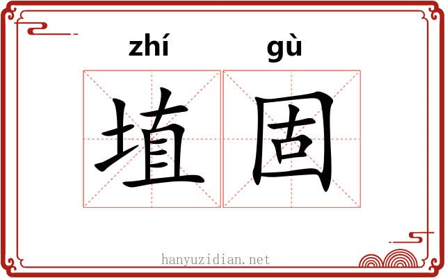 埴固