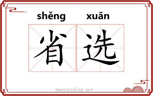 省选