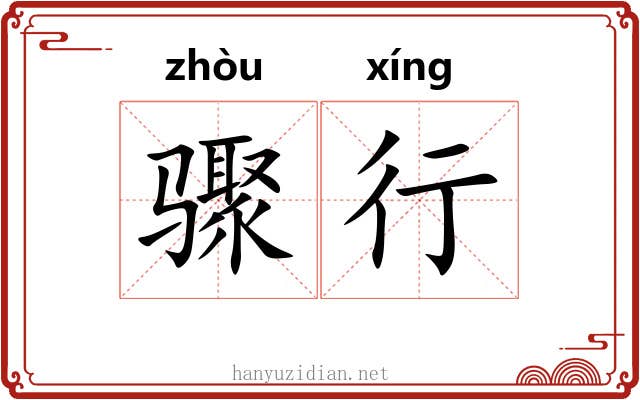 骤行 骤行
