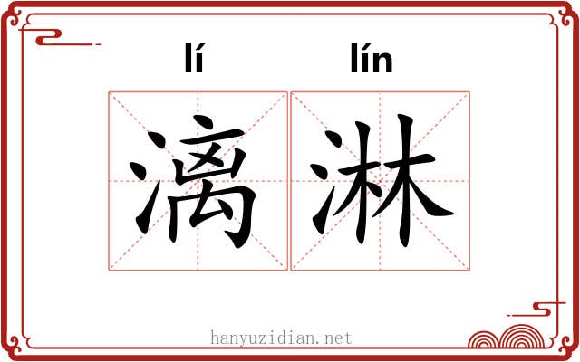 漓淋