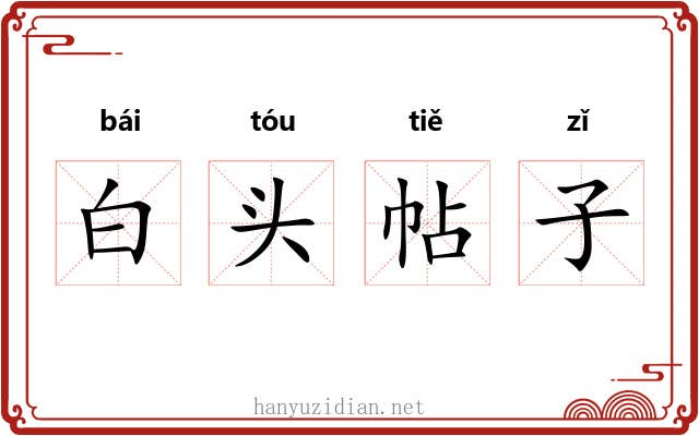 白头帖子 白头帖子