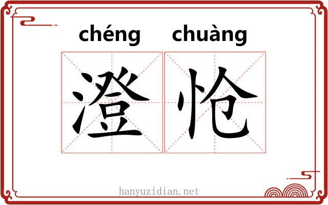 澄怆