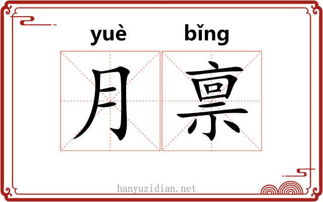 月禀