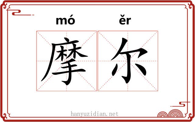 摩尔 摩尔