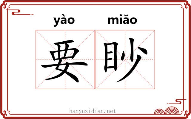 要眇 要眇