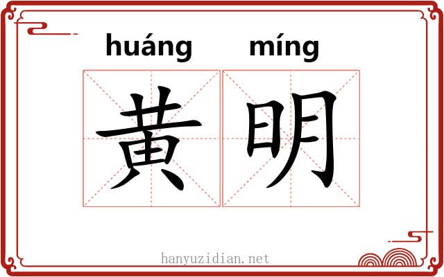 黄明 黄明