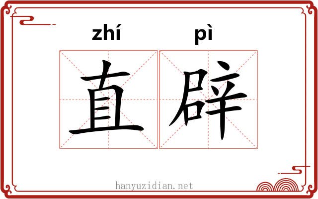 直辟