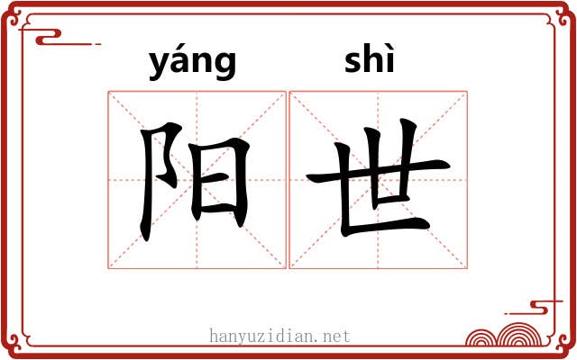 阳世 阳世