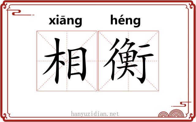 相衡