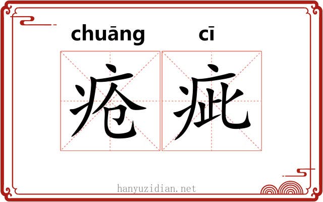 疮疵