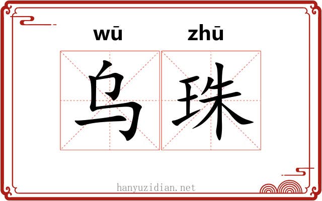 乌珠 乌珠