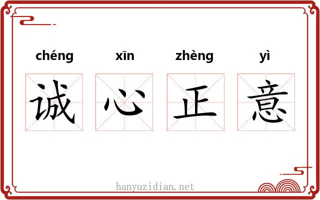 诚心正意 诚心正意
