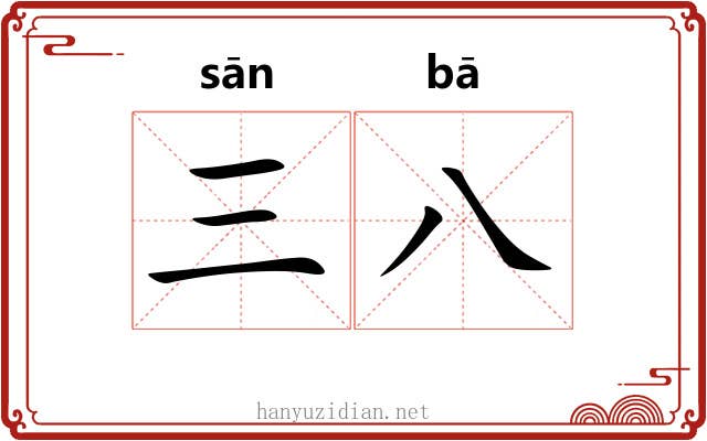 三八 三八