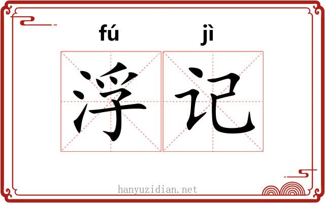 浮记 浮记