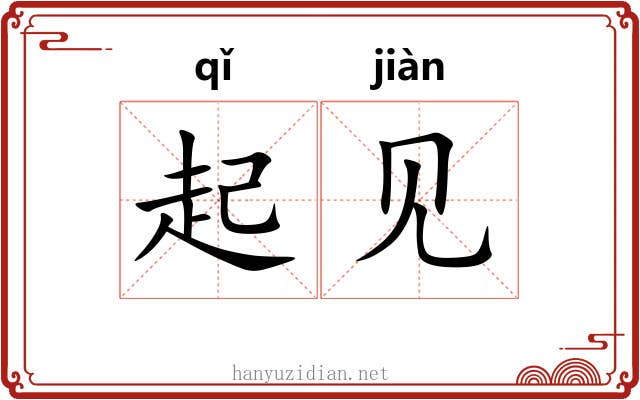 起见 起见