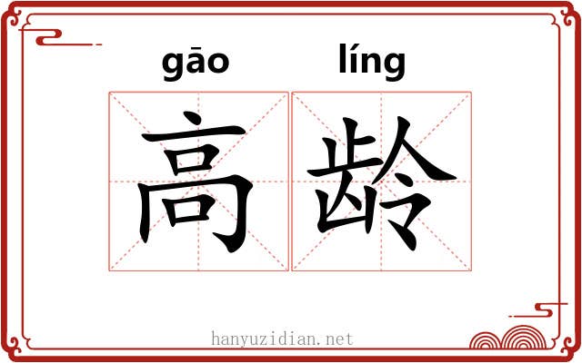 高龄