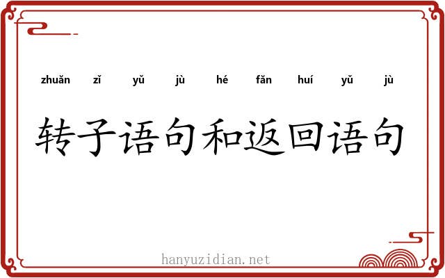 转子语句和返回语句