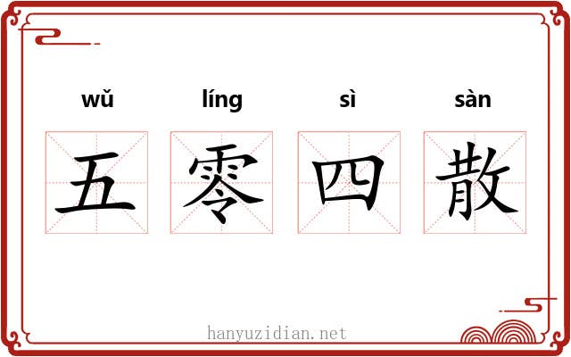 五零四散 五零四散