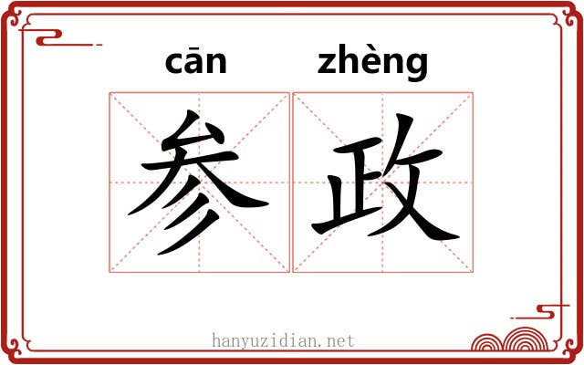参政 参政