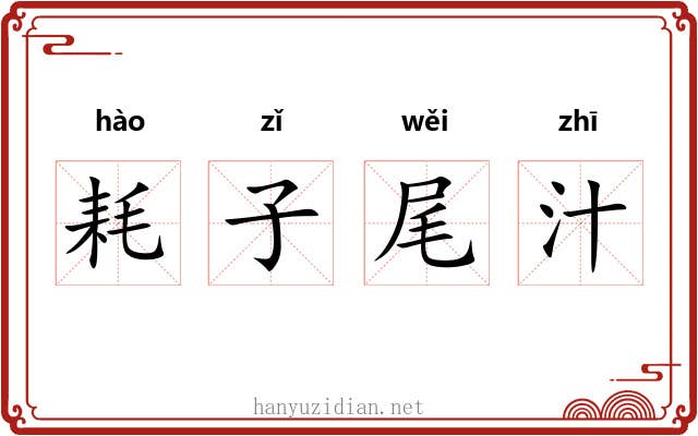 耗子尾汁 耗子尾汁