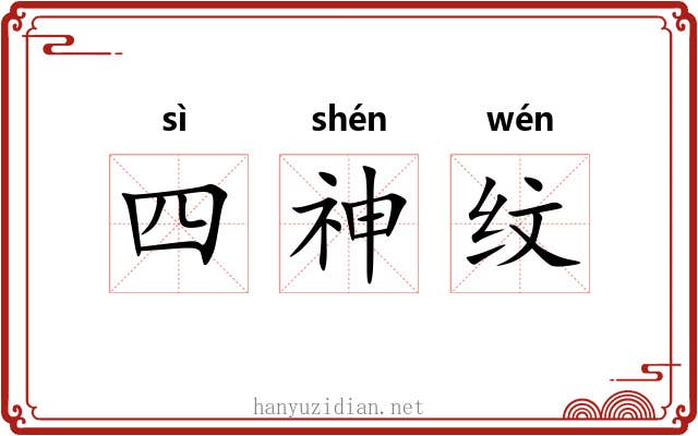 四神纹