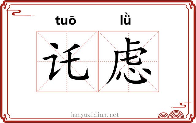 讬虑