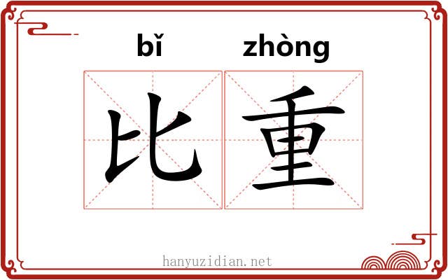 比重 比重