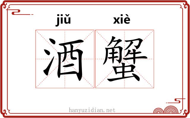 酒蟹